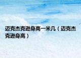 迈克杰克逊身高一米几（迈克杰克逊身高）