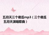 五月天三个傻瓜mp3（三个傻瓜 五月天演唱歌曲）