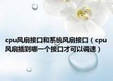 cpu风扇接口和系统风扇接口（cpu风扇插到哪一个接口才可以调速）