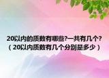 20以内的质数有哪些?一共有几个?（20以内质数有几个分别是多少）