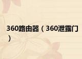 360路由器（360泄露门）