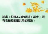 跪求（幻想2.23的调法（战士） 还有它和及时雨共用的调法）