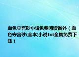 血色守宫砂小说免费阅读番外（血色守宫砂(全本)小说txt全集免费下载）