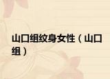 山口组纹身女性（山口组）