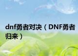 dnf勇者对决（DNF勇者归来）