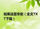 如果这是宋史（全文TXT下载）