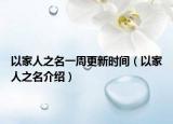 以家人之名一周更新时间（以家人之名介绍）
