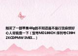 刚买了一部苹果48g的不知道是不是行货麻烦好心人帮我查一下（型号MD198CH 序列号C39H2XCDPMW IMEI...）
