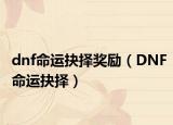 dnf命运抉择奖励（DNF命运抉择）