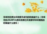 非诚勿扰男女嘉宾牵手成功的歌曲是什么（非诚勿扰20130721男嘉宾表白失败跟华婷婷拥抱的时候是什么音乐）
