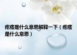 疙瘩是什么意思解释一下（疙瘩是什么意思）