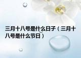 三月十八号是什么日子（三月十八号是什么节日）