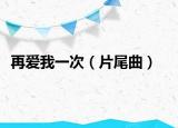 再爱我一次（片尾曲）
