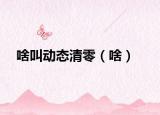 啥叫动态清零（啥）