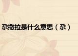 尕撒拉是什么意思（尕）