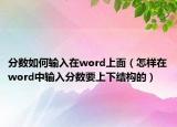 分数如何输入在word上面（怎样在word中输入分数要上下结构的）