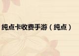 纯点卡收费手游（纯点）