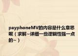 payphoneMV的内容是什么意思呢（求解~详细一些逻辑性强一点的~）