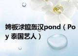 娉板浗鑹轰汉pond（Poy 泰国艺人）