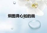 炯图龚心如的画