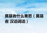 奠基者什么意思（奠基者 汉语词语）