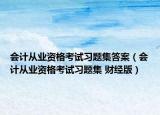 会计从业资格考试习题集答案（会计从业资格考试习题集 财经版）