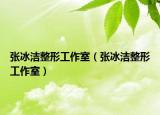 张冰洁整形工作室（张冰洁整形工作室）
