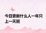 今日更新什么人一年只上一天班