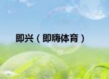 即兴（即嗨体育）
