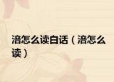 涪怎么读白话（涪怎么读）