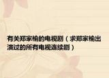有关郑家榆的电视剧（求郑家榆出演过的所有电视连续剧）