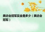 奥运会冠军奖金是多少（奥运会冠军）