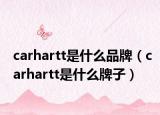 carhartt是什么品牌（carhartt是什么牌子）