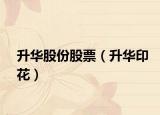 升华股份股票（升华印花）