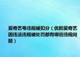 爱奇艺号违规被扣分（优酷爱奇艺因违法违规被处罚都有哪些违规问题）
