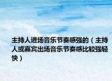 主持人进场音乐节奏感强的（主持人或嘉宾出场音乐节奏感比较强轻快）