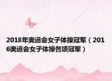 2018年奥运会女子体操冠军（2016奥运会女子体操各项冠军）