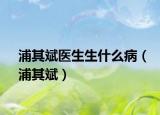 浦其斌医生生什么病（浦其斌）
