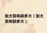 张大奕年龄多大（张大奕年龄多大）