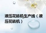 液压花砖机生产线（液压花砖机）