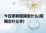 今日更新醍醐是什么(醍醐念什么字)
