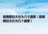 前南斯拉夫分为几个国家（前南斯拉夫分为几个国家）