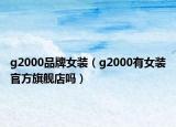 g2000品牌女装（g2000有女装官方旗舰店吗）