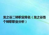 龙之谷二转职业排名（龙之谷各个转职职业分析）