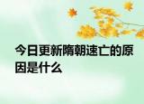今日更新隋朝速亡的原因是什么