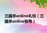 三国杀online礼包（三国杀online账号）