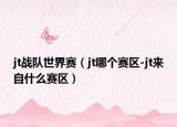 jt战队世界赛（jt哪个赛区-jt来自什么赛区）