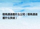 极免速递是什么公司（极免速递是什么快递）