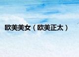 欧美美女（欧美正太）