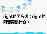 right的同音词（right的同音词是什么）